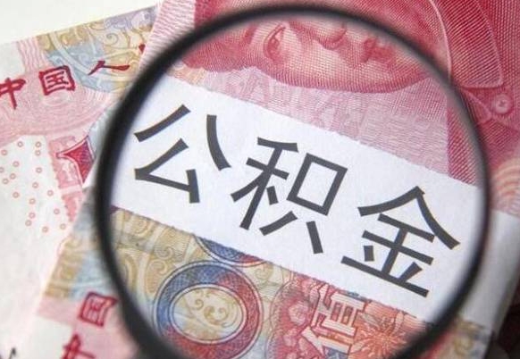 阜新吉安住房公积金怎么提取（吉安县公积金提取规则）