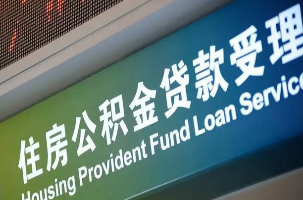 阜新提2万公积金收了1000服务费（辞职不干了公积金怎么处理）
